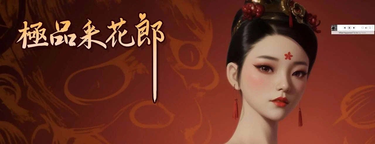 极品采花郎 操作界面 展示图 7